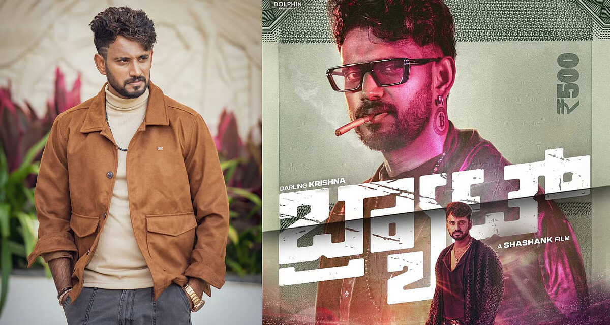 ಬ್ರಾಟ್ ಆದ ಡಾರ್ಲಿಂಗ್ ಕೃಷ್ಣ- ಇವತ್ತು ಸಿನಿಮಾ ಬೆಳ್ಳಿ ತೆರೆಗೆ.