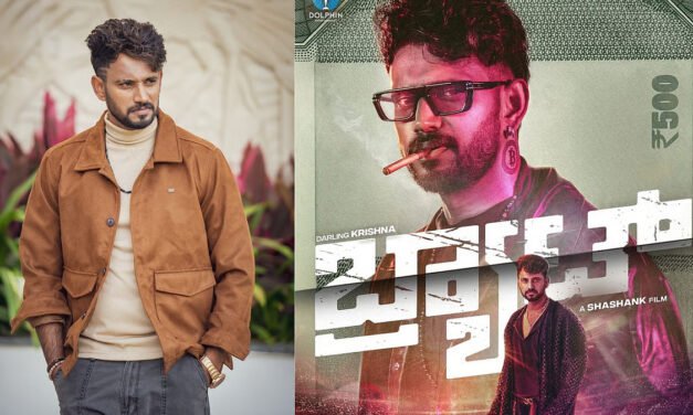 ಬ್ರಾಟ್ ಆದ ಡಾರ್ಲಿಂಗ್ ಕೃಷ್ಣ- ಇವತ್ತು ಸಿನಿಮಾ ಬೆಳ್ಳಿ ತೆರೆಗೆ.