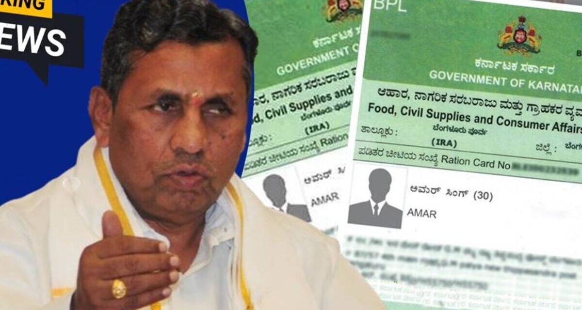 ಬಿಪಿಎಲ್ ಕಾರ್ಡ್ ಪರಿಶೀಲನೆ ಪ್ರಕ್ರಿಯೆ ಪ್ರಾರಂಭ – ಅರ್ಹರಿಗೆ ಆತಂಕದ ಅಗತ್ಯವಿಲ್ಲ: ಸಚಿವ ಕೆ.ಎಚ್‌. ಮುನಿಯಪ್ಪ