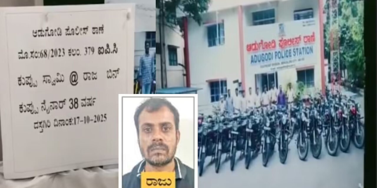 ಕೇವಲ 22 ದಿನಗಳಲ್ಲಿ 42 ಬೈಕ್‌ಗಳನ್ನು ಕದ್ದಿದ್ದ ಕುಖ್ಯಾತ ಕಳ್ಳನ ಬಂಧನ