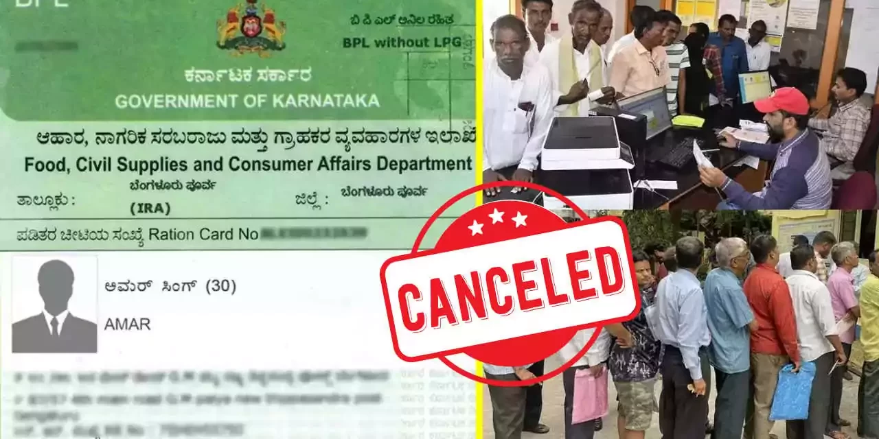ಕರ್ನಾಟಕದಲ್ಲಿ ‘ಆಪರೇಷನ್ ಬಿಪಿಎಲ್’: 4.09 ಲಕ್ಷ ಅನರ್ಹ ಬಿಪಿಎಲ್ ಕಾರ್ಡ್‌ಗಳು ರದ್ದು, ಬಡ ಕುಟುಂಬಗಳಿಗೆ ಸಂಕಷ್ಟ