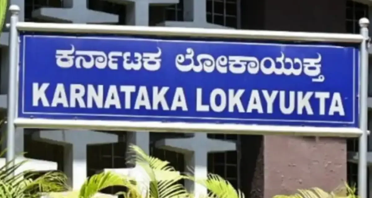 ಲೋಕಾಯುಕ್ತ ಅಧಿಕಾರಿಗಳ ತಂಡ 4 ಕಡೆ ಏಕಕಾಲಕ್ಕೆ ದಾಳಿ