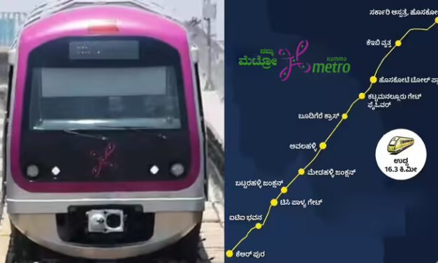 ಬೆಂಗಳೂರು ನಮ್ಮ ಮೆಟ್ರೋ – ಕೆಆರ್ ಪುರಂ–ಹೊಸಕೋಟೆ ಮಾರ್ಗ ಅಧ್ಯಯನ ಆರಂಭ