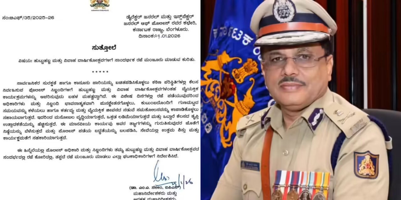ಕರ್ನಾಟಕ ಪೊಲೀಸ್ ಸಿಬ್ಬಂದಿಗೆ DGP ಬಂಪರ್ ಗಿಫ್ಟ್ – ಜನ್ಮದಿನ, ವಾರ್ಷಿಕೋತ್ಸವದಂದು ಕಡ್ಡಾಯ ರಜೆ