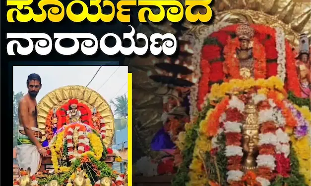 ಶ್ರೀ ಲಕ್ಷ್ಮಿ ನಾರಾಯಣ ದೇವಸ್ಥಾನದಲ್ಲಿ ಭಕ್ತಿಭಾವದ ರಥಸಪ್ತಮಿ ಆಚರಣೆ
