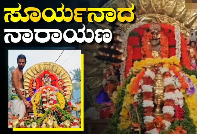 ಶ್ರೀ ಲಕ್ಷ್ಮಿ ನಾರಾಯಣ ದೇವಸ್ಥಾನದಲ್ಲಿ ಭಕ್ತಿಭಾವದ ರಥಸಪ್ತಮಿ ಆಚರಣೆ