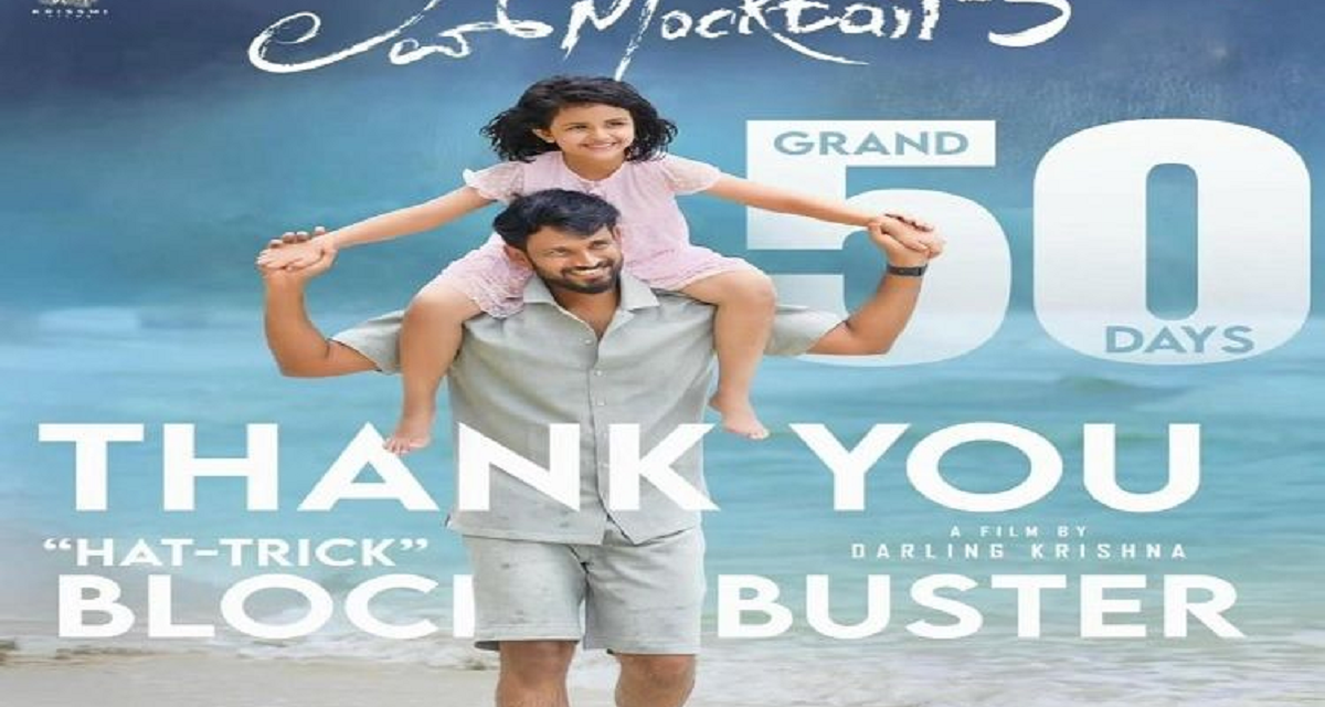 ಬಾಕ್ಸ್ ಆಫೀಸ್‌ನಲ್ಲಿ ಧೂಳೆಬ್ಬಿಸಿಯ್ತು ‘ಲವ್ ಮಾಕ್ಟೇಲ್-3’ : ಯಶಸ್ವಿಯಾಗಿ 50 ದಿನ ಪೂರೈಸಿ ಬಿಡ್ತು ಡಾರ್ಲಿಂಗ್ ಕೃಷ್ಣ ಸಿನಿಮಾ