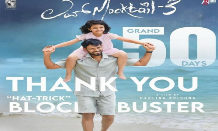ಬಾಕ್ಸ್ ಆಫೀಸ್‌ನಲ್ಲಿ ಧೂಳೆಬ್ಬಿಸಿಯ್ತು ‘ಲವ್ ಮಾಕ್ಟೇಲ್-3’ : ಯಶಸ್ವಿಯಾಗಿ 50 ದಿನ ಪೂರೈಸಿ ಬಿಡ್ತು ಡಾರ್ಲಿಂಗ್ ಕೃಷ್ಣ ಸಿನಿಮಾ