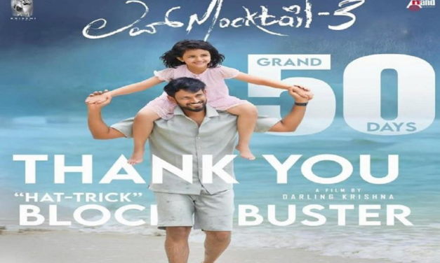 ಬಾಕ್ಸ್ ಆಫೀಸ್‌ನಲ್ಲಿ ಧೂಳೆಬ್ಬಿಸಿಯ್ತು ‘ಲವ್ ಮಾಕ್ಟೇಲ್-3’ : ಯಶಸ್ವಿಯಾಗಿ 50 ದಿನ ಪೂರೈಸಿ ಬಿಡ್ತು ಡಾರ್ಲಿಂಗ್ ಕೃಷ್ಣ ಸಿನಿಮಾ