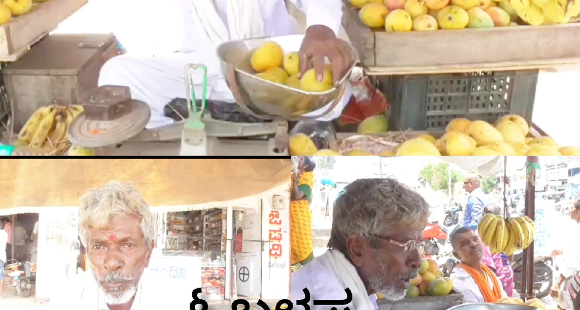 ಮಂಡಿಗೆ ಹಾಕಿದ ಮಾವಿನ ಹಣ್ಣು ಸವಿಯಿರಿ ಬೀದಿ ಬದಿ ವ್ಯಾಪಾರಿ ಓಬಣ್ಣ ಕರೆ