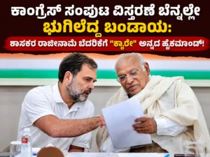 ಕಾಂಗ್ರೆಸ್ ಸಂಪುಟ ವಿಸ್ತರಣೆ ಬೆನ್ನಲ್ಲೇ ಭುಗಿಲೆದ್ದ ಬಂಡಾಯ: ಶಾಸಕರ ರಾಜೀನಾಮೆ ಬೆದರಿಕೆಗೆ ‘ಕ್ಯಾರೇ’ ಅನ್ನದ ಹೈಕಮಾಂಡ್!