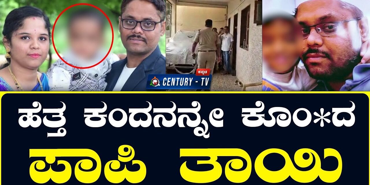 ಪ್ರಿಯಕರನ ಜೊತೆ ಸೇರಿ ಪತಿ, 5 ವರ್ಷದ ಮಗುವಿನ ಹತ್ಯೆ ಆರೋಪ: ಚಿಕ್ಕಬಾಣಾವರದಲ್ಲಿ ಬೆಚ್ಚಿಬೀಳಿಸಿದ ಪ್ರಕರಣ