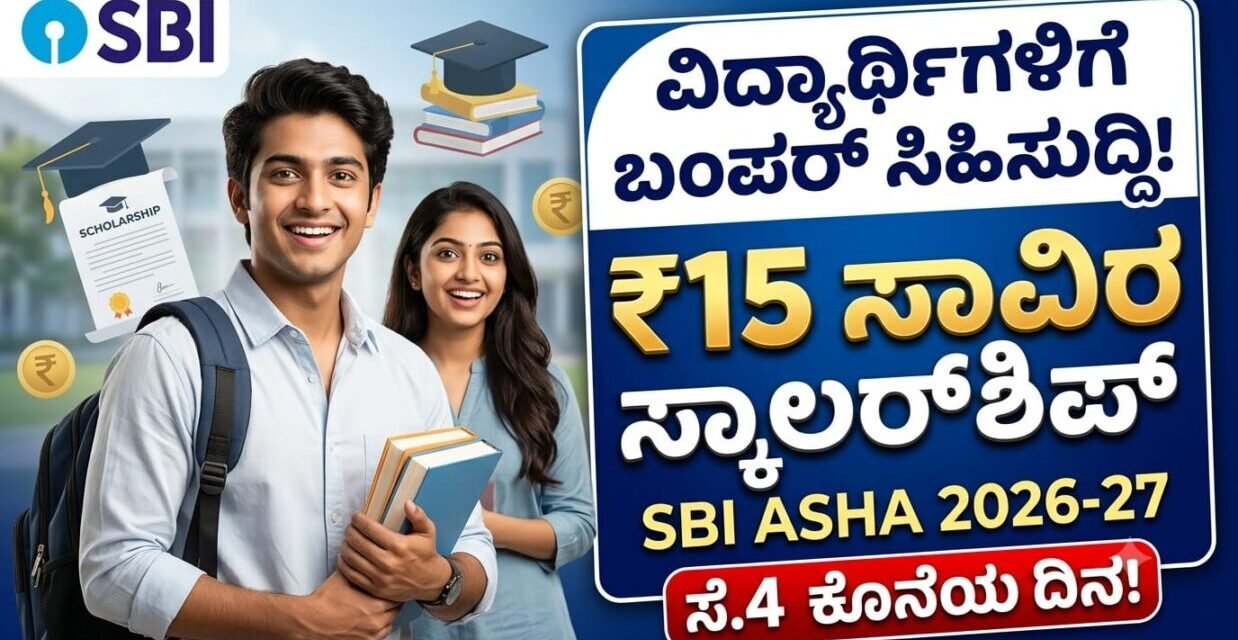 SBI ಆಶಾ ಸ್ಕಾಲರ್‌ಶಿಪ್ 2026: ವಿದ್ಯಾರ್ಥಿಗಳಿಗೆ ₹15,000ರಿಂದ ₹15 ಲಕ್ಷವರೆಗೆ ವಿದ್ಯಾರ್ಥಿವೇತನ; ಅರ್ಜಿ ಆಹ್ವಾನ
