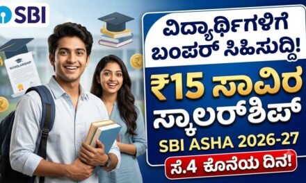 SBI ಆಶಾ ಸ್ಕಾಲರ್‌ಶಿಪ್ 2026: ವಿದ್ಯಾರ್ಥಿಗಳಿಗೆ ₹15,000ರಿಂದ ₹15 ಲಕ್ಷವರೆಗೆ ವಿದ್ಯಾರ್ಥಿವೇತನ; ಅರ್ಜಿ ಆಹ್ವಾನ