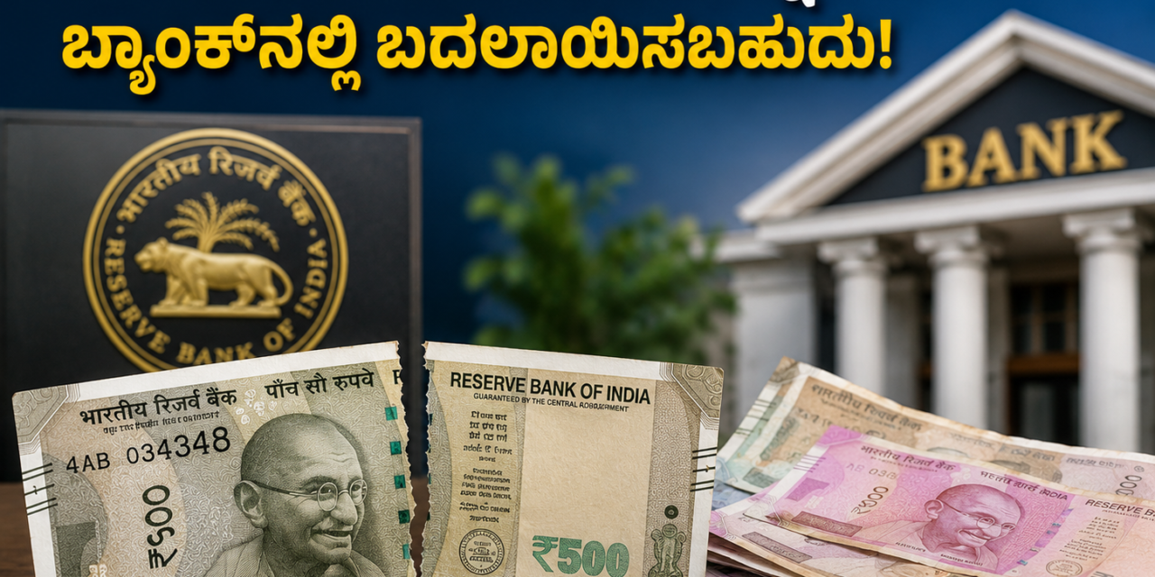 ಹರಿದ ನೋಟುಗಳನ್ನು ಎಸೆಯಬೇಡಿ! RBI ನಿಯಮದಂತೆ ಬ್ಯಾಂಕ್‌ನಲ್ಲಿ ಸುಲಭವಾಗಿ ಬದಲಾಯಿಸಿಕೊಳ್ಳಬಹುದು