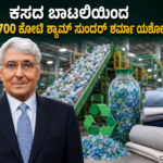 ಕಸದ ಪ್ಲಾಸ್ಟಿಕ್ ಬಾಟಲಿಯಿಂದ ₹2,700 ಕೋಟಿ ಸಾಮ್ರಾಜ್ಯ! ಶ್ಯಾಮ್ ಸುಂದರ್ ಶರ್ಮಾ ಯಶೋಗಾಥೆ