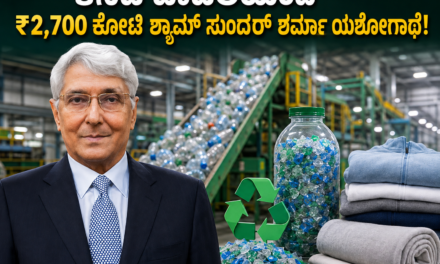 ಕಸದ ಪ್ಲಾಸ್ಟಿಕ್ ಬಾಟಲಿಯಿಂದ ₹2,700 ಕೋಟಿ ಸಾಮ್ರಾಜ್ಯ! ಶ್ಯಾಮ್ ಸುಂದರ್ ಶರ್ಮಾ ಯಶೋಗಾಥೆ