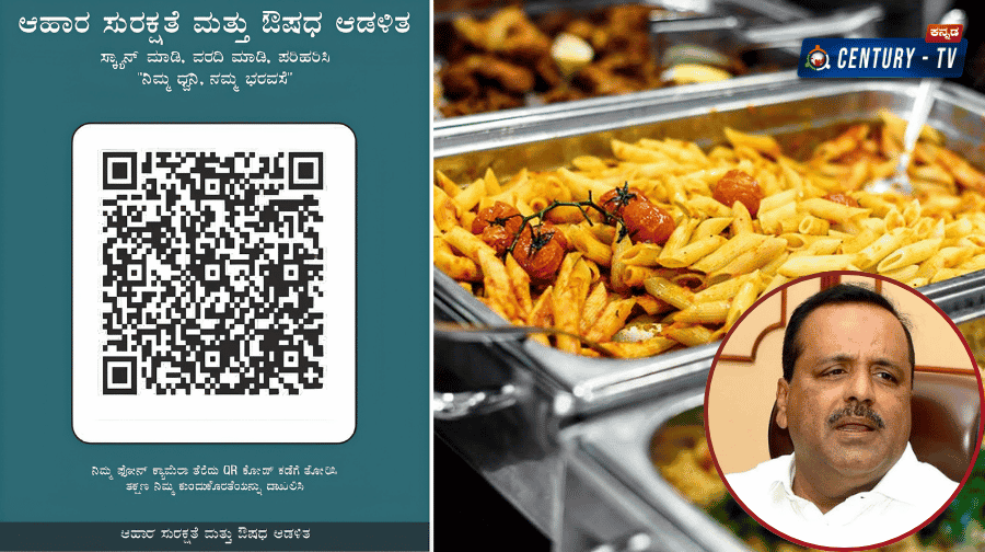ಕಳಪೆ ಆಹಾರ, ಔಷಧಗಳ ವಿರುದ್ಧ ದೂರು ನೀಡಲು QR ಕೋಡ್ ವ್ಯವಸ್ಥೆ: ಸಾರ್ವಜನಿಕರಿಗೆ ಸುಲಭ ಮಾರ್ಗ
