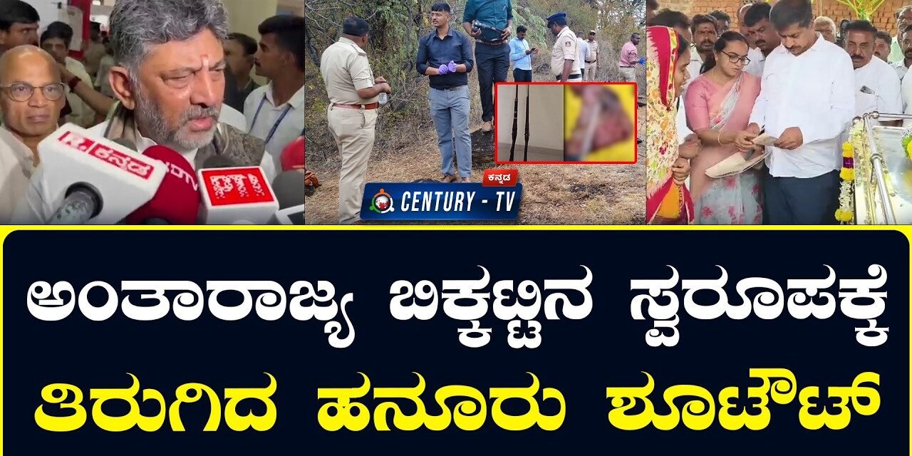 ಹನೂರು ಶೂಟೌಟ್ ಪ್ರಕರಣಕ್ಕೆ ಅಂತಾರಾಜ್ಯ ರಾಜಕೀಯ ತಿರುವು: ತಮಿಳುನಾಡಿಗೆ ಡಿ.ಕೆ. ಶಿವಕುಮಾರ್ ತಿರುಗೇಟು