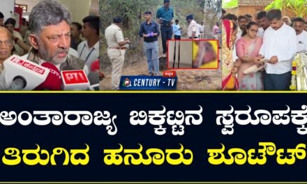 ಹನೂರು ಶೂಟೌಟ್ ಪ್ರಕರಣಕ್ಕೆ ಅಂತಾರಾಜ್ಯ ರಾಜಕೀಯ ತಿರುವು: ತಮಿಳುನಾಡಿಗೆ ಡಿ.ಕೆ. ಶಿವಕುಮಾರ್ ತಿರುಗೇಟು
