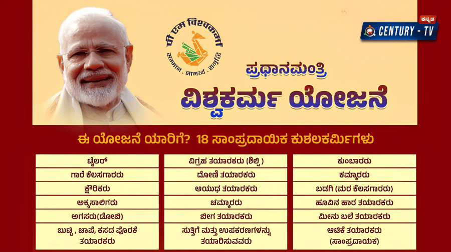ಮನೆಯಿಂದಲೇ ಹಣ ಸಂಪಾದಿಸಲು ₹3 ಲಕ್ಷದವರೆಗೆ ಸಾಲ: PM Vishwakarma ಯೋಜನೆ ಬಗ್ಗೆ ನಿಮಗೆಷ್ಟು ಗೊತ್ತು?