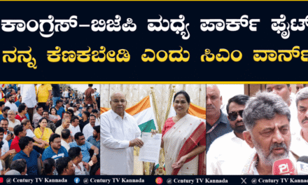 ಕಾಂಗ್ರೆಸ್–ಬಿಜೆಪಿ ನಡುವೆ ‘ಪಾರ್ಕ್ ಫೈಟ್’: ವಿಧೇಯಕ ವಾಪಸ್, ಸಿಎಂ–ವಿಪಕ್ಷ ನಾಯಕರ ನಡುವೆ ವಾಕ್ಸಮರ