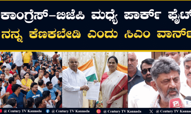 ಕಾಂಗ್ರೆಸ್–ಬಿಜೆಪಿ ನಡುವೆ ‘ಪಾರ್ಕ್ ಫೈಟ್’: ವಿಧೇಯಕ ವಾಪಸ್, ಸಿಎಂ–ವಿಪಕ್ಷ ನಾಯಕರ ನಡುವೆ ವಾಕ್ಸಮರ