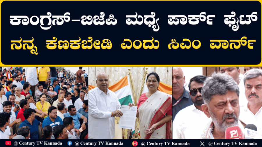 ಕಾಂಗ್ರೆಸ್–ಬಿಜೆಪಿ ನಡುವೆ ‘ಪಾರ್ಕ್ ಫೈಟ್’: ವಿಧೇಯಕ ವಾಪಸ್, ಸಿಎಂ–ವಿಪಕ್ಷ ನಾಯಕರ ನಡುವೆ ವಾಕ್ಸಮರ