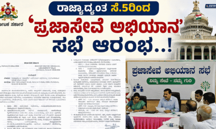 ಪ್ರಜಾಸೇವಾ ಅಭಿಯಾನ ಸೆಪ್ಟೆಂಬರ್ 5ರಿಂದ ಚಾಲನೆ: ಜನರ ಮನೆ ಬಾಗಿಲಿಗೆ ಸರ್ಕಾರ