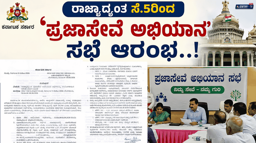 ಪ್ರಜಾಸೇವಾ ಅಭಿಯಾನ ಸೆಪ್ಟೆಂಬರ್ 5ರಿಂದ ಚಾಲನೆ: ಜನರ ಮನೆ ಬಾಗಿಲಿಗೆ ಸರ್ಕಾರ