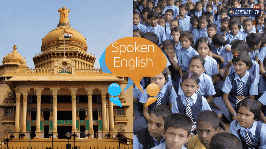 ಸರ್ಕಾರಿ ಶಾಲಾ ಮಕ್ಕಳಿಗೆ ಗುಡ್‌ನ್ಯೂಸ್: 1ರಿಂದ 10ನೇ ತರಗತಿವರೆಗೆ ಸ್ಪೋಕನ್ ಇಂಗ್ಲಿಷ್ ತರಬೇತಿ